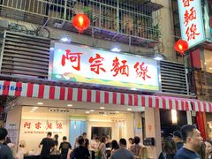 门面-阿宗面线(西门町店)