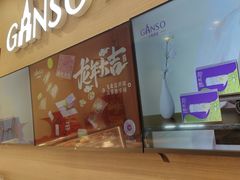 -GANSO元祖食品(双井店)