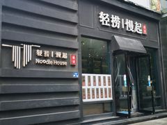 -轻捞慢起面馆(新世界百货店)