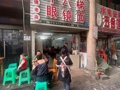 -十八梯眼镜面(五红路店)