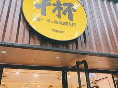 门面-木屋烧烤(南新店)