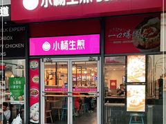 门面-小杨生煎(火车站北广场店)