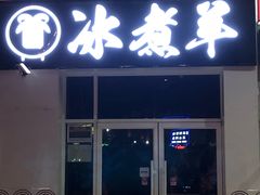 门面-贰重天冰煮羊自助火锅(东坝店)