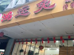 -鸿运兔·手撕烤兔(天府广场店)