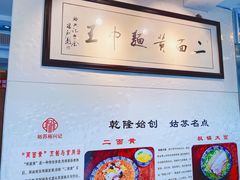 大堂-裕兴记·三虾面(西北街总店)