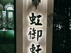 -虹御轩·传承江浙菜(虹桥店)
