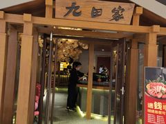 门面-九田家黑牛烤肉料理(太阳宫广场店)