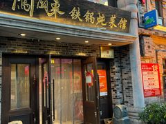 -万里闯关东铁锅炖菜馆(吉林大路店)