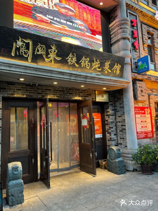 万里闯关东铁锅炖菜馆(吉林大路店)图片
