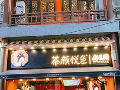 门面-茶颜悦色(坡子街幽兰阁店)