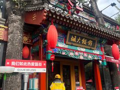 -胡大饭馆 24h(簋街总店)