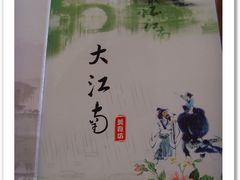 -大江南食府(石景山店)