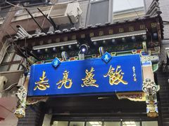 -志亮灌汤蒸饺·清真(庙后街店)