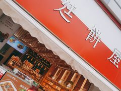-宫廷饼屋(星泽园店)