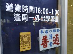 门面-藤原肠粉店