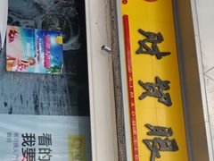 -财贸眼镜(国贸店)