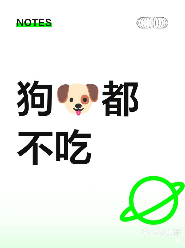 狗都不吃