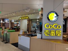 -COCO壱番屋(现代城店)