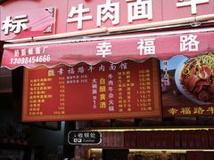 -幸福路牛肉面馆(总店)