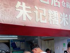 门面-朱记糯米贴