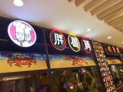 门面-胖哥俩肉蟹煲(湖滨银泰in77店)