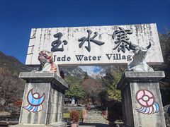 -丽江玉水寨