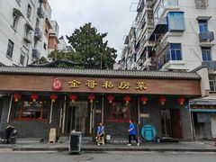 -金哥私房菜馆(张府园总店)