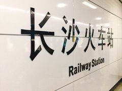 -长沙火车站(地铁站)