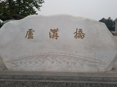 -卢沟桥文化旅游区