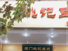 门面-阊门姚记豆浆(旧学前直营店)