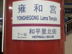 -雍和宫(地铁站)