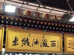 -老陕油泼面(回民街店)