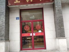 门面-王興記(中山路店)