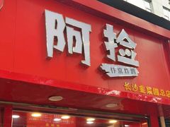 门面-阿捡忭京炸鸡(长沙韭菜园总店)