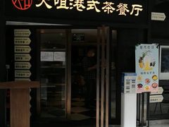 门面-新大咀港式茶餐厅(宝山万达店)
