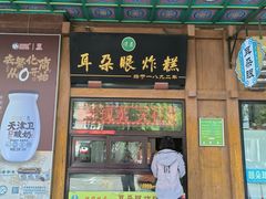 -耳朵眼炸糕(滨江道店)