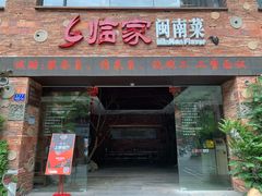 门面-临家闽南菜(宝洲路店)