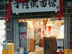 -丁阿纸面馆