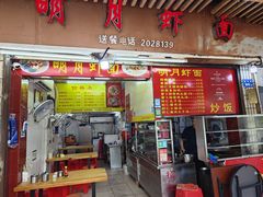 -明月虾面(厦禾路店)