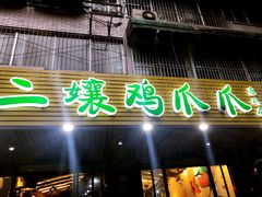 门面-二孃鸡爪爪(东郊记忆店)