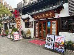 -孙盛兴奥灶面馆·蟹黄面·三虾面(山塘街总店)