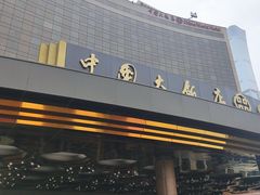 门面-咖啡苑自助餐厅·中国大饭店