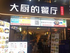 门面-大厨的餐厅(曾厝垵总店)