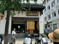 -王记姚家味·地道苏帮菜(凤凰街店)