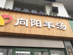 门面-向阳羊汤(千峰店)