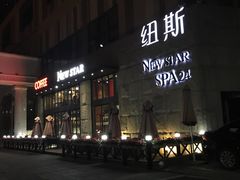 -纽斯桑拿会所(天山店)