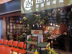 -巡湘记·地道湖南菜(龙之梦店)