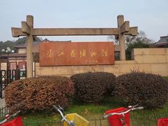 -浙江省博物馆(孤山馆区)