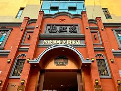 -福照楼汽锅鸡·云南特色菜(护国路店)
