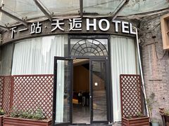 -天逅酒店(观前街宫巷店)